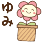 ✿朝昼晩に使える名前スタンプ