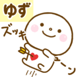 ゆずが使う名前スタンプだよ