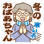 大切な人へ♪冬のおばあちゃん！