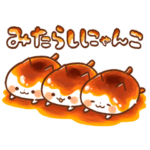 みたらしにゃんこ