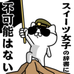 『スイーツ女子』お名前/軍人にゃんこ