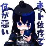 ネット依存で何が悪い！