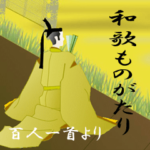 和歌ものがたり　ー百人一首画より抜粋ー
