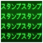 グリーンディスプレイのスタンプ