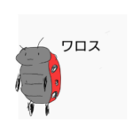 ショボいてんとう虫