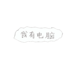 私はパソコンを持っているなど