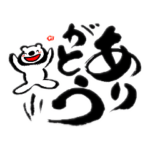 筆文字と白くまくん
