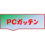 パソコンクラブガッテン