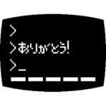 パソコンのコンソール