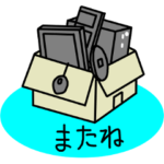 パソコンの日常