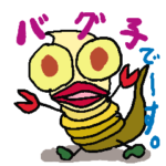 知ってる？私、虫のバグ子！