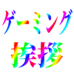 ゲーミング挨拶