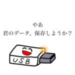 パソコンと愉快な仲間たち