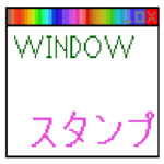 ウィンドウっぽいスタンプ