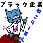 戦え！ブラック企業ねこりーまん