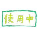 手書き看板スタンプ1