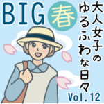 大人女子のゆるふわな日々Vol.12春