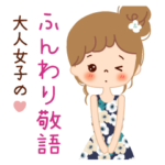 大人女子のふんわり敬語