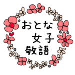 大人女子のお付き合い 敬語丁寧スタンプ