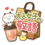 大人女子の丁寧トーク♥敬語♥