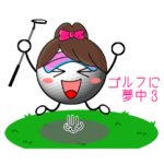 女の子も使えるGolfスタンプゴルフに夢中３