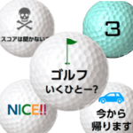 ゴルフボールズ ３