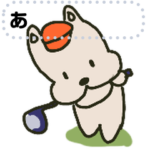 ゴルフメッセージスタンプ