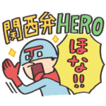 関西弁ヒーロー