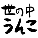 ❤️❤️世の中うんこ❤️❤️