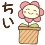 ✿朝昼晩に使える名前スタンプ