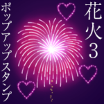 花火3