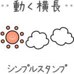 <動く> 横長 シンプルスタンプ