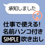 仕事で使える！名前判子付吹き出し