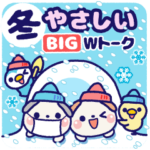 ❤️冬のやさしいWトーク