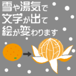 雪や湯気で文字が出て絵が変わります。
