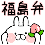 福島弁だぞい（東北編）