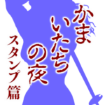 かまいたちの夜