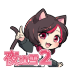 夜道雪スタンプ２