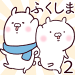 うさ福２ ～ゆる福島弁～