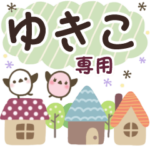 ゆきこ✿丁寧でやさしい名前スタンプ