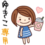 の名前スタンプ［日常会話］