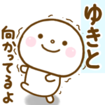 ゆきとが使う名前スタンプだよ