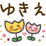 ゆきえ＊大人かわいい名前スタンプ