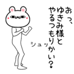 ゆきみ専用よく動く面白なまえスタンプ
