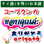 タイ語+日本語.仲良くなれる言葉