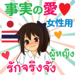 タイ語＆日本語の真実の愛♡女性用