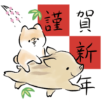 ほんわかしばいぬ<亥年のお正月>