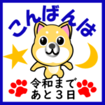 柴犬の日常 令和まであと何日Ａ