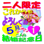 5月♥結婚記念日★スタンプ♥でお祝いver.1