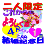 4月♥結婚記念日★スタンプ♥でお祝いver.1